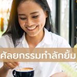 ศัลยกรรมลักยิ้ม