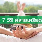 คลายเครียด