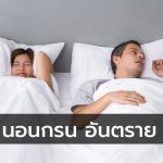 นอนกรน-อันตราย