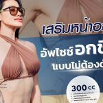เสริมหน้าอก