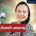 ดึงหน้า-SMAS