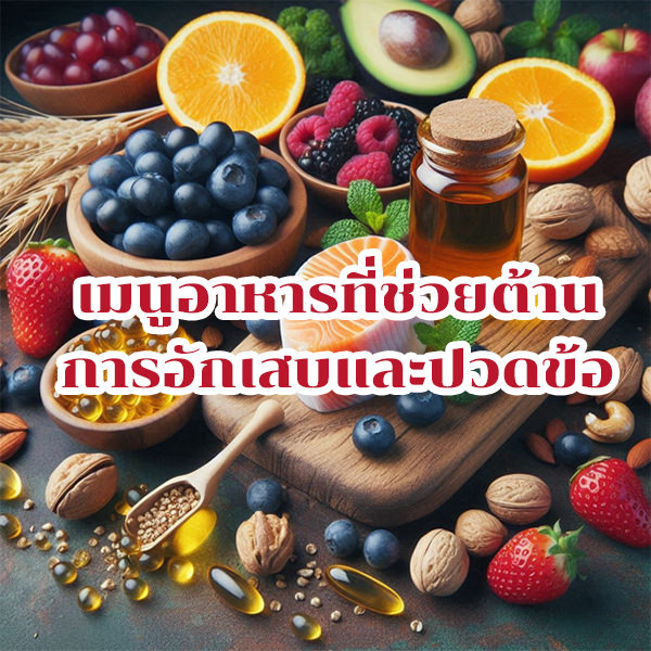 อาหารต้านการอักเสบสำหรับสุขภาพข้อเข่า